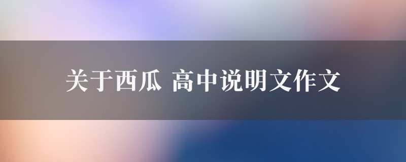 关于西瓜作文 高中说明文八篇图1