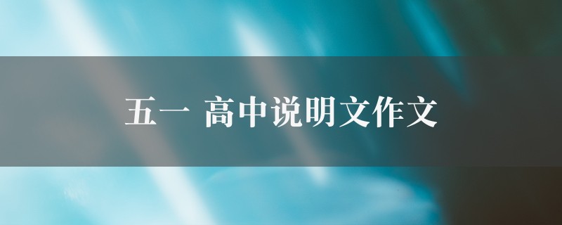 五一作文 高中说明文精选6篇图1