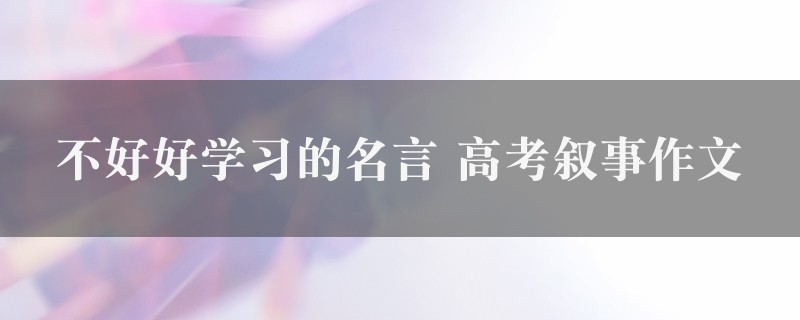 不好好学习的名言作文 高考叙事精选2篇图1