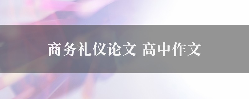 商务礼仪论文作文 高中精选五篇图1