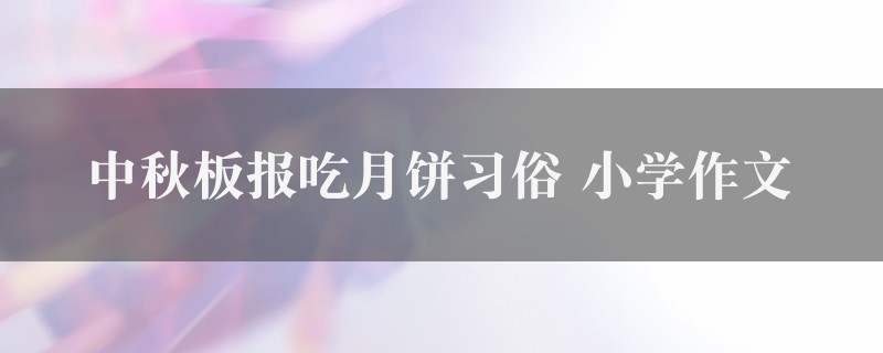 中秋板报吃月饼习俗作文 小学图1