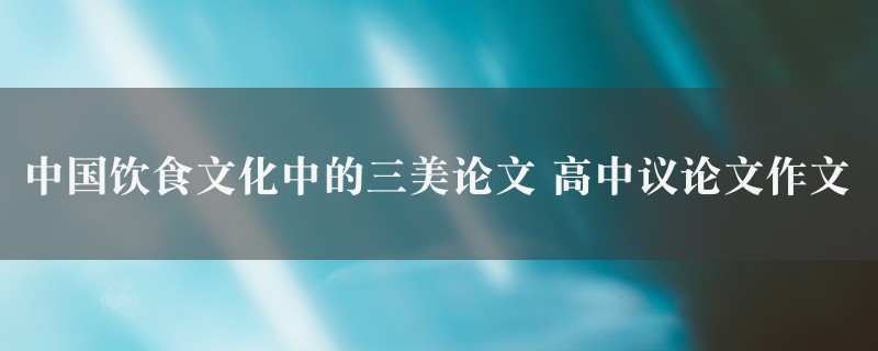 中国饮食文化中的三美论文作文 高中议论文图1