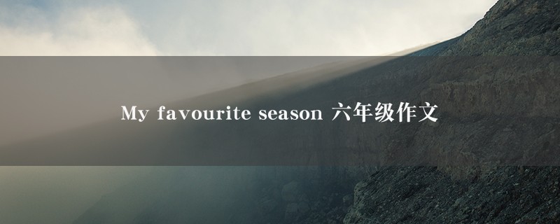 My favourite season作文 六年级图1