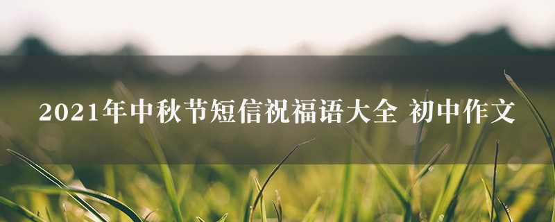 2021年中秋节短信祝福语大全作文 初中精选3篇图1