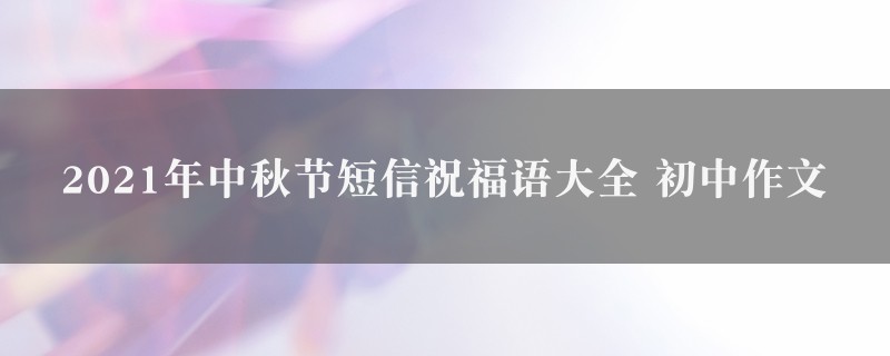 2021年中秋节短信祝福语大全作文 初中精选2篇图1