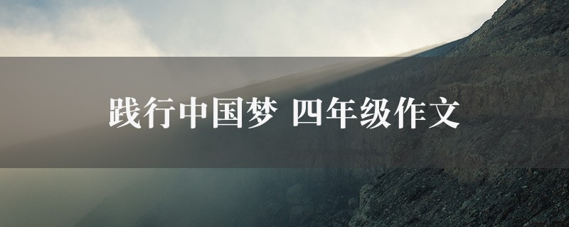 践行中国梦作文 四年级四篇图1